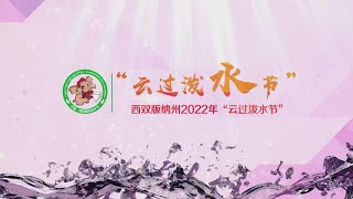 #欢乐中国节：4月15日9:00西双版纳州2022年“云过泼水节”直播精彩呈现！