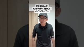 初出勤の人を付きっきりで教えるバイトリーダー #バイト #あるある #バイトあるある #モノマネ