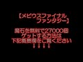 【メビウスファイナルファンタジー　ガチャ　ＰＲ】魔石を無料で27000個ゲットする方法