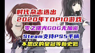 【游戏日报】《地平线：零之曙光》无加密版将登陆GOG平台，Steam支持PS5手柄，《赛博朋克2077》不支持AMD显卡光追，时代杂志：2020年十大电子游戏