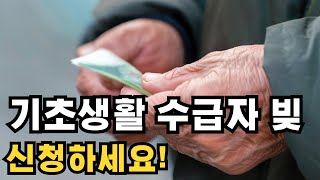 저소득 취약계층 기초생활 수급자 빚 지원