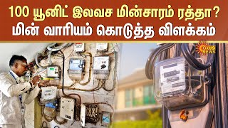 No Free Electricity? | Free 100 Units Electricity in Tamil Nadu | TANGEDCO | Sun News