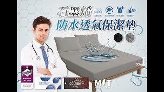 石墨烯防水透氣保潔墊