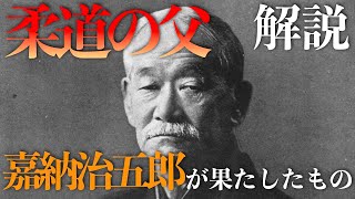 柔道の父「嘉納治五郎」が果たしたもの【人物解説】