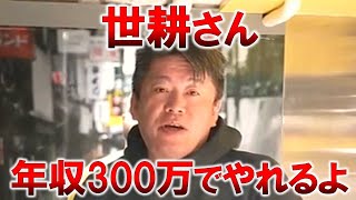 【堀江貴文】世耕さん、年収300万でも4人の子育て出来ます！年収1200万円と年収300万円の差があまりないのは何故かというと…【ホリエモン 切り抜き】