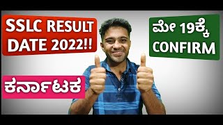 BIG ANNOUNCEMENT: SSLC RESULT 2022 KARNATAKA | DATE GIVEN BY BC NAGESH SIR | KANNADA