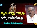 స్వామి నువ్వు ఉన్నావు.. నన్ను కాపాడతావు .. | Devotional Writer Viswapathy TVRK Murthy