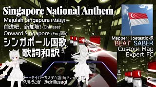 【歌詞和訳】シンガポール国歌 Singapore National Anthem \