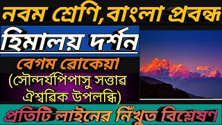 #নবম শ্ৰেণি,বাংলা প্ৰবন্ধ-হিমালয় দৰ্শন;প্ৰাবন্ধিক-বেগম ৱোকেয়া//Class:9;Bengali-HIMALAYA DARSHAN#