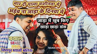 #Golu_Raja ने रात जाड़ा में खुब किए खाड़ा खाड़ा डांस उड़ा दिए स्टेज पर गरदा | Golu Raja Stage Show