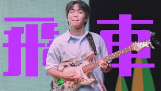 [4K] 240829 프랭클리 飛車(Roller Coaster) 나형철 Focus 직캠 @LOUNGE M