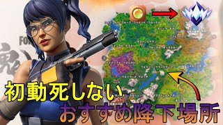 【ランク初動死なし】鬼ノ島チャプター6シーズン1おすすめの最強降下場所【フォートナイト】