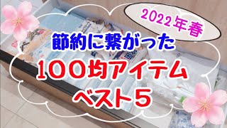 【100均節約グッズ】劇的に節約できるアイテムベスト5！節約ママの裏技＆ダイソー・セリア・キャンドゥの便利グッズ購入品紹介