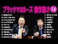 ブラックマヨネーズ 傑作漫才 コント 14【睡眠用・作業用・ドライブ・高音質bgm聞き流し】（概要欄タイムスタンプ有り）