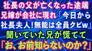 【スカッとする話】社長の父が亡くなった途端、兄嫁が会社に現れ「今日から私が社長夫人！無能は全員クビよw」聞いていた兄が慌てて「お、お前知らないのか？」実は