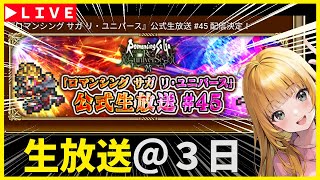 【ロマサガRS】もうみんなテルミー引いたよな！？　公式生放送（ワイルズ）まであと３日！　02/25【無課金】