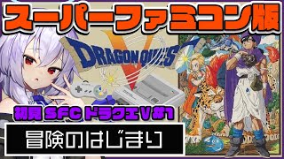 【SFCドラゴンクエストⅤ/女性実況】スーパーファミコン版初見レトロゲーム#1【Vtuber羽天ひより】 #ひよりch