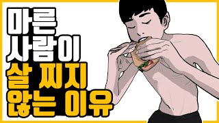 과학적으로 알아보는 마른 사람이 살 찌지 않는 이유