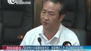 延安特大车祸事故发布会：加紧善后工作 保证赔偿资金到位