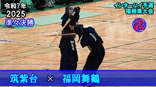【準々決勝2】筑紫台 × 福岡舞鶴　2025インハイ予選　令和7年度福岡県大会