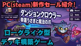 本日はPC(steam)新作・セール紹介！【ダンジョンクロウラー幸運ウサギと魔法の爪】をプレイします。