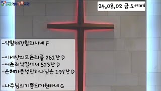 순복음예수가족교회 240802 금요예배 찬양