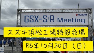 GSX SRmetting vol .1　スズキ主催の初！GSX-S/R Meetingに行って来た！