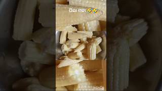 ପିଲା ମକା 🌽🤣🤣 baby corn salt pepper fry #ytshorts #babycornrecipes #shortfeed #shorts #usa #india