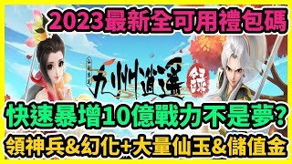 九州逍遙錄 快速暴增10億戰力不是夢? 2023最新全可用禮包碼 領神兵\u0026幻化+大量仙玉\u0026儲值金 | 藤藤