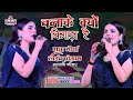 Banake Kyun Bigara Re राधा मौर्या के खुबसुरत आवाज़ में Radha Maurya stage show Sangam Music hit