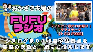 【フィリピン最大級の祭り】2023年のシヌログの動画＆現地で体験した経験からコロナ明けの様子や注意点などをお届け！　FUFUラジオ120