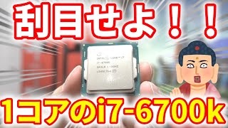 【ジャンク】刮目せよ‼1コア2スレッドのi7-6700K‼ネットで安くかったCPUがある意味当たりだった。ハイスペックCPUのジャンクのIntel Core i7-6700Kを買って検証してみた。