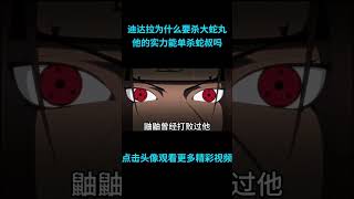 迪达拉为什么要杀大蛇丸，那么以他的实力能够单杀吗？#anime  #二次元 #火影忍者 #naruto