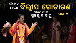 ବିରଳ ପାଲା: ଦିଲ୍ଲୀପ ଗୋଚାରଣ | ଗାୟକ ପ୍ରହଲ୍ଲାଦ ସାହୁ | #GayakSamrat #PrahalladSahoo #RarePala | Part-1