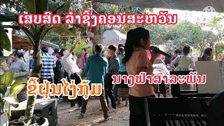 ເສບສົດ ລຳຊີ້ງຄອນສະຫວັນ,​ນ້າງຟ້າສາລະພັນ(เสบสด ลำชี้งคอนสะหวัน, นางฟ้าสาละพัน)​