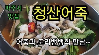 파주시 맛집 청산어죽