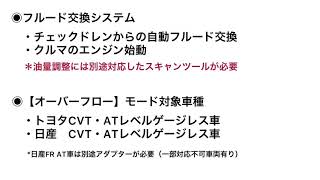 【AMC−900X】取扱説明動画｜「オーバーフロー」モードフルード交換編