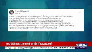 നബി ദിനാശംസകൾ നേർന്ന് മുഖ്യമന്ത്രി പിണറായി വിജയൻ