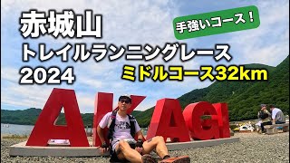 赤城山トレイルランニングレース2024 ミドル32km 「労力的には50kmの手強いコース」by鏑木毅【レースレポート】