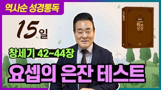 창세기 42-44장 | 요셉의 은잔 테스트 _ 역사순 통독성경 15일 | 세계적인 신학자 통박사 조병호 목사의 성경통독