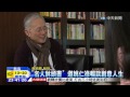 20150102中天新聞　「名人牀頭書」　邀姚仁祿暢談創意人生