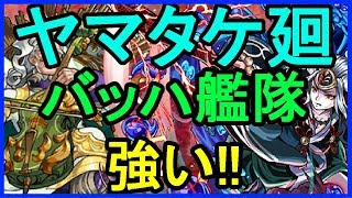 【モンスト】超絶ヤマタケ廻 バッハ艦隊で攻略！【がむちゃんねる】