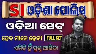 ଓଡ଼ିଶା ପୋଲିସ୍ SI ଆଉ ଅଳ୍ପ ଦିନ | SI Odia Full Set | ୪୦ ରୁ ଅଧିକା ମାର୍କ ରଖିବାର Trick | Odia BY Kumar Sir