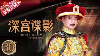 《深宫谍影》第30集｜甘婷婷 郑嘉颖 米雪 张丹峰 洪欣 刘庭羽 Mystery in the Palace EP30【捷成华视偶像剧场】