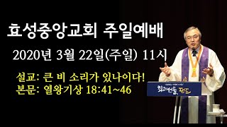 3월 22일 효성중앙교회 주일예배실황