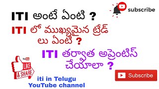 What is ITI ?  ITI full information in telugu