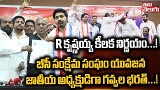 బీసీ సంఘం యువజన జాతీయ అధ్యక్షుడిగా గవ్వల భరత్ : BC Welfare Association | Tolivelugu TV