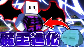 【マインクラフト】転スラの世界で最強の魔王に進化する #10(終) 魔王誕生【転生したらスライムだった件MOD】