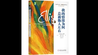 心理丨《我的情绪为何总被他人左右》：“四步法”拯救情绪崩溃，不让情绪牵着鼻子走！