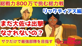 【ガンダムUCエンゲージ】総戦力800万で総力戦に挑む！大佐はヒマです。。。